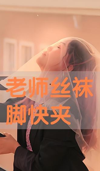我被丝袜老师夹得好紧