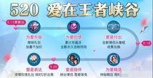 王者爆料520最新消息,最新爆料揭秘神秘活动与福利大放送！