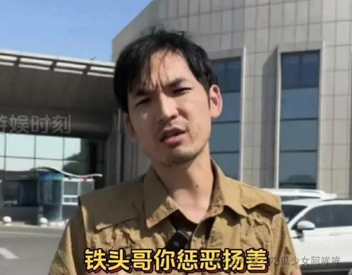 铁头哥本人爆料视频,独家幕后故事大公开