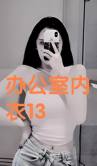 内衣办公空在线播放,一场别开生面的视觉盛宴