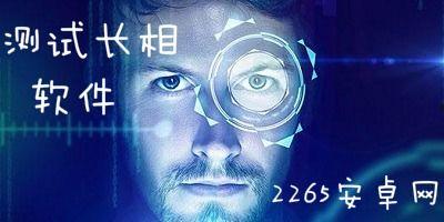 测试长相明星的软件,AI软件带你领略明星真实面貌