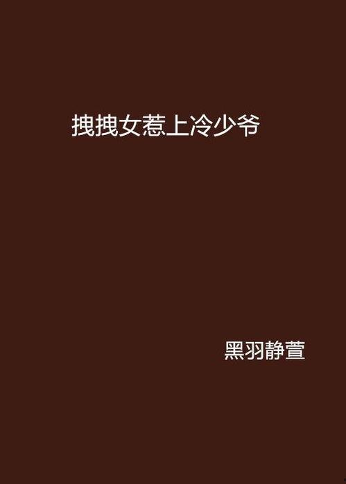 惹上冷少爷免费观看,免费观看，心动之旅开启