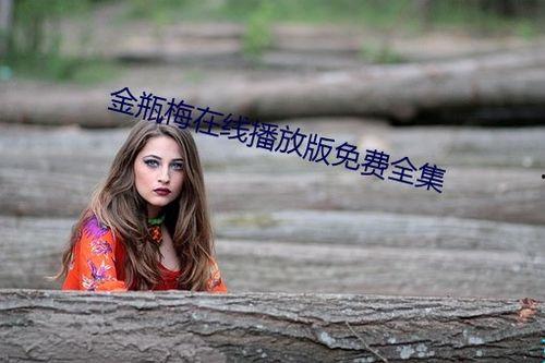 金平梅完整版免费观看,免费畅享经典，重温传奇人生